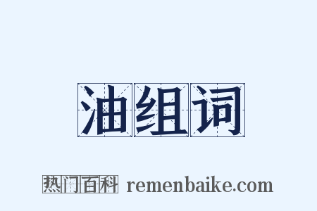 油组词是什么意思的图片
